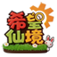 希望仙境海報