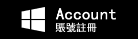 賬號註冊